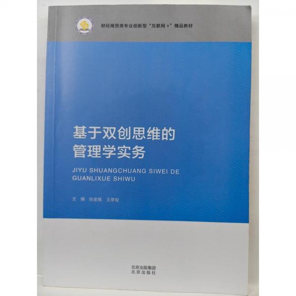 正版圖書 基于雙創(chuàng)思維的管理學實務 9787200163186 北京