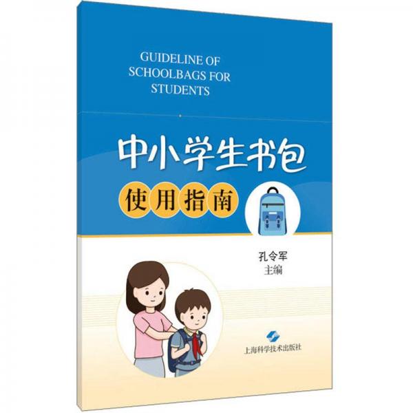 中小學生書包使用指南
