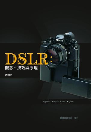 DSLR：觀念、技巧與原理