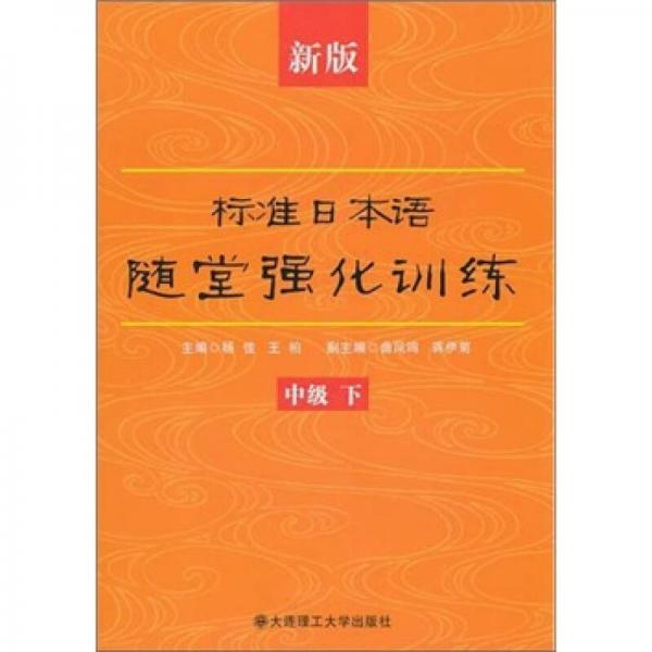 新版标准日本语随堂强化训练（中级 下）