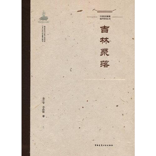 中國傳統(tǒng)聚落保護研究叢書  吉林聚落