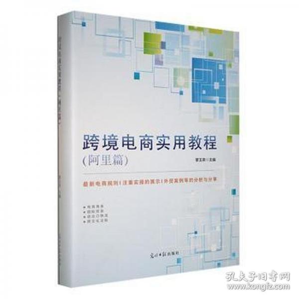 跨境電商實(shí)用教程