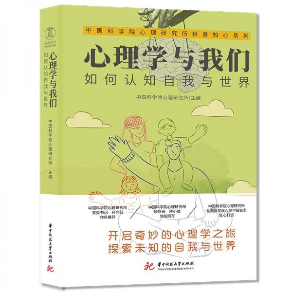 心理學與我們：如何認知自我與世界
