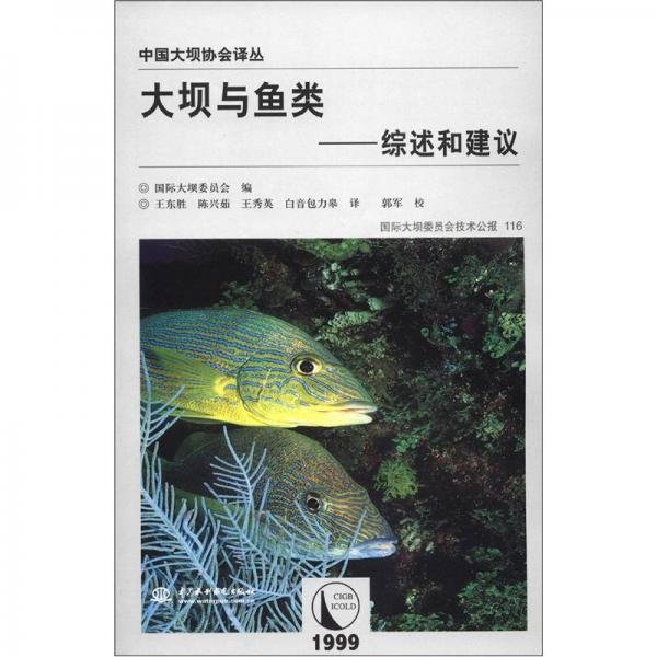 中国大坝协会译丛·大坝与鱼类：综述和建议