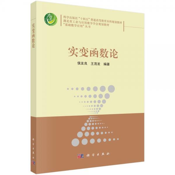 實(shí)變函數(shù)論 9787030788405侯友良科學(xué)出版社