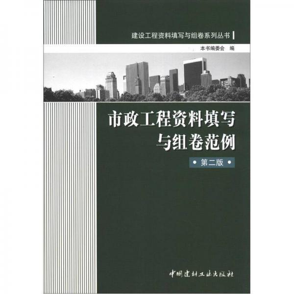 建设工程资料填写与组卷系列丛书：市政工程资料填写与组卷范例（第2版）