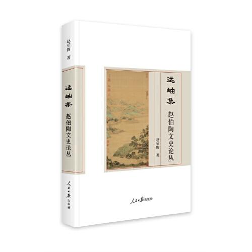 遠(yuǎn)岫集：趙伯陶文史論叢