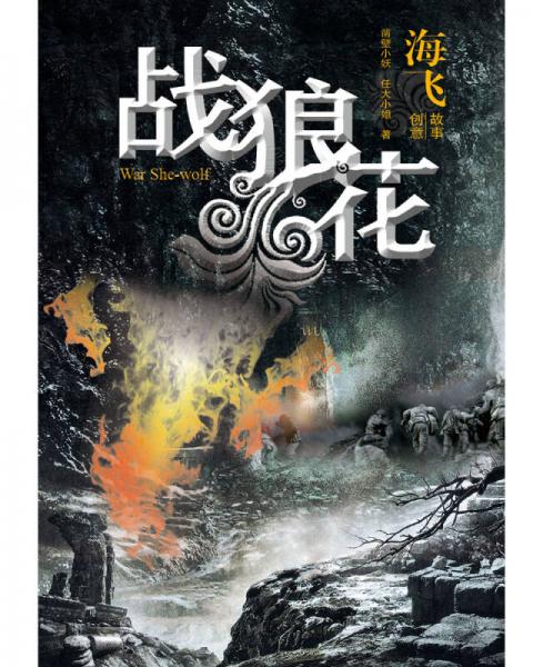 战狼花