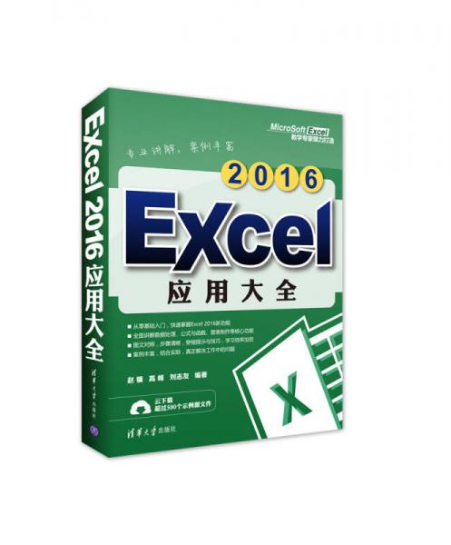 Excel 2016應(yīng)用大全