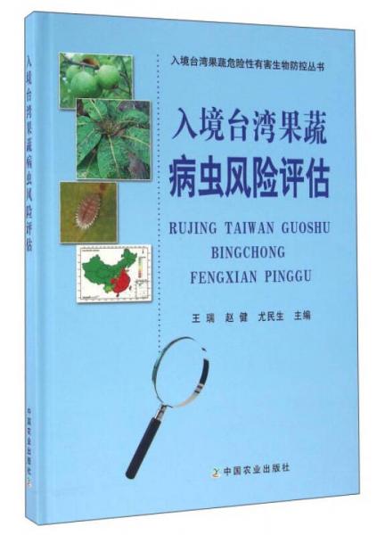 入境臺灣果蔬病蟲風(fēng)險評估