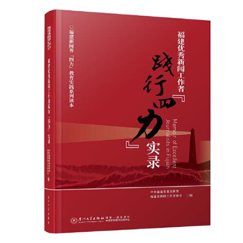 福建優(yōu)秀新聞工作者踐行“四力”實(shí)錄/福建新聞界“四力”教育實(shí)踐系列讀本