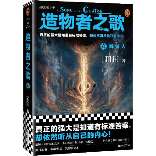 造物者之歌4：解铃人
