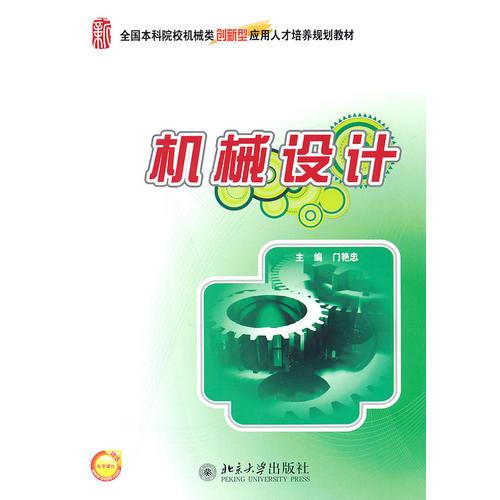 機(jī)械設(shè)計(jì)