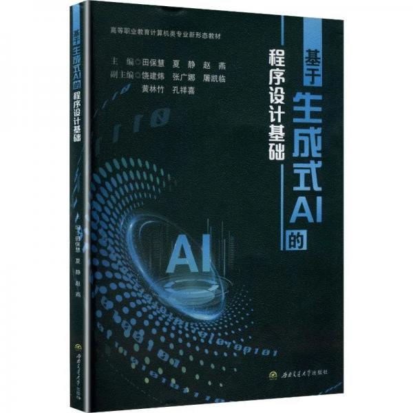 基于生成式AI的程序设计基础