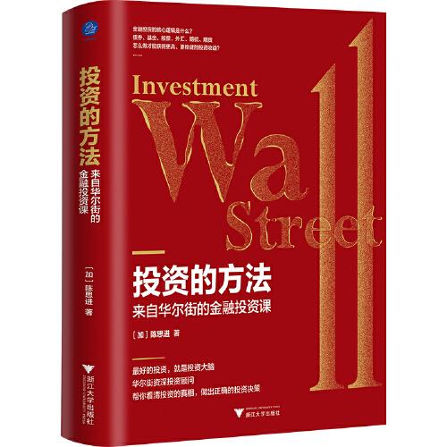 投資的方法 : 來自華爾街的金融投資課（最好的投資，就是投資大腦）
