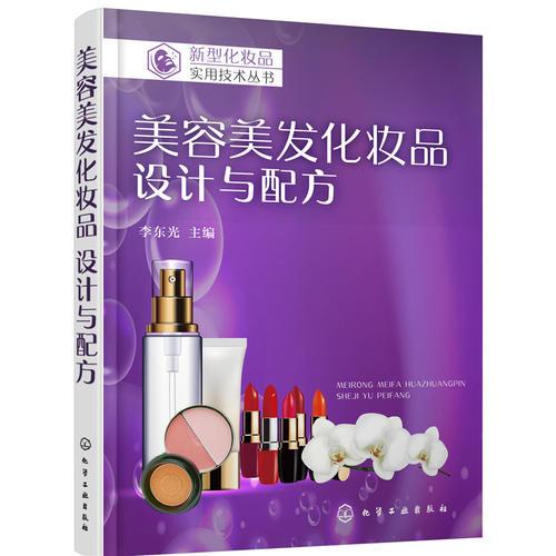 新型化妆品实用技术丛书--美容美发化妆品   设计与配方