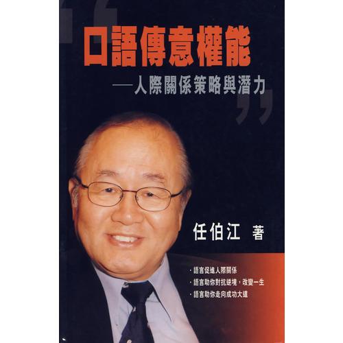 口語傳意權能︰人際關系策略與潛力