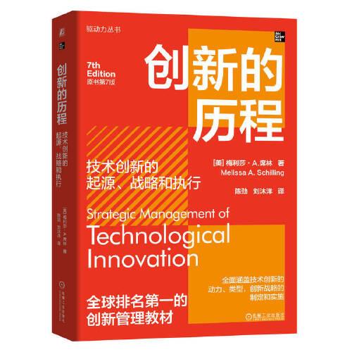 创新的历程：技术创新的起源、战略和执行（原书第7版）    [美] 梅利莎·A.席林