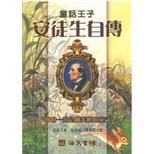 童話王子安徒生自傳