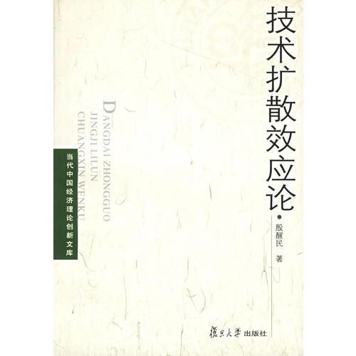技術(shù)擴(kuò)散效應(yīng)論