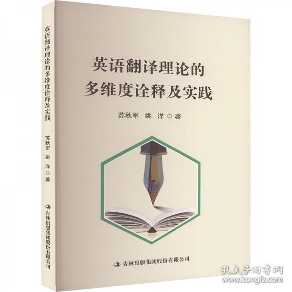 英語翻譯理論的多維度詮釋及實(shí)踐