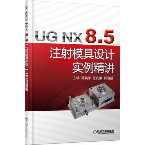 UG NX 8.5 注射模具设计实例精讲