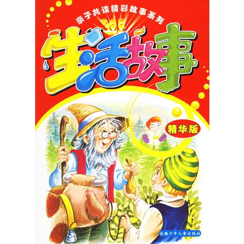 生活故事（精華版）（注音版）