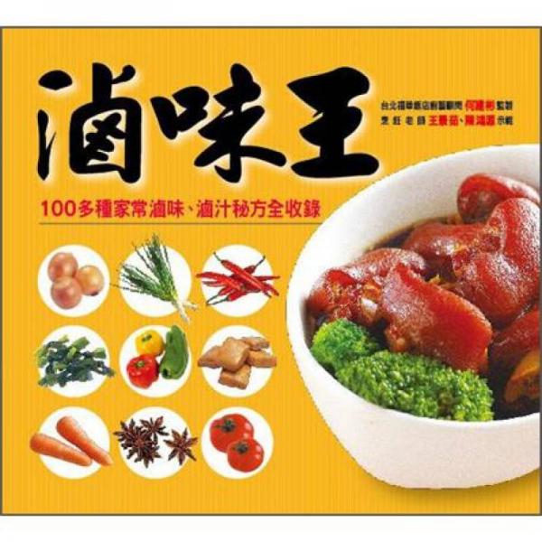 鹵味王 (新版)