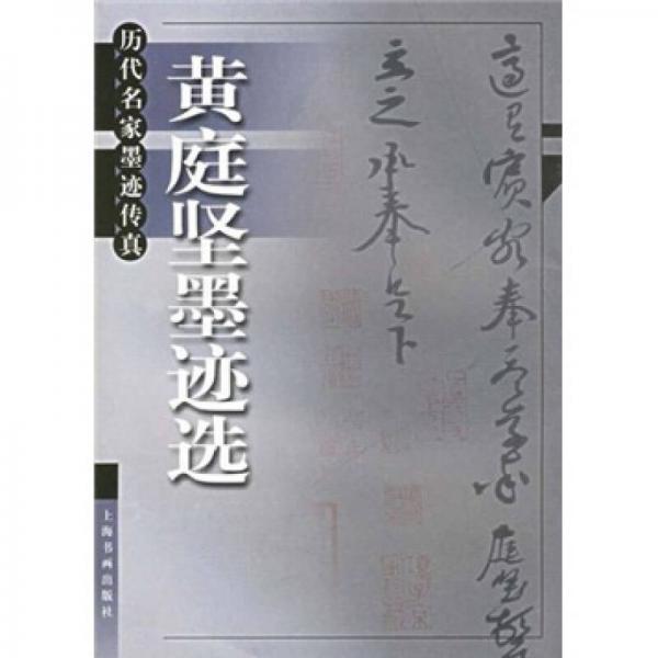 历代名家墨迹传真：黄庭坚墨迹选