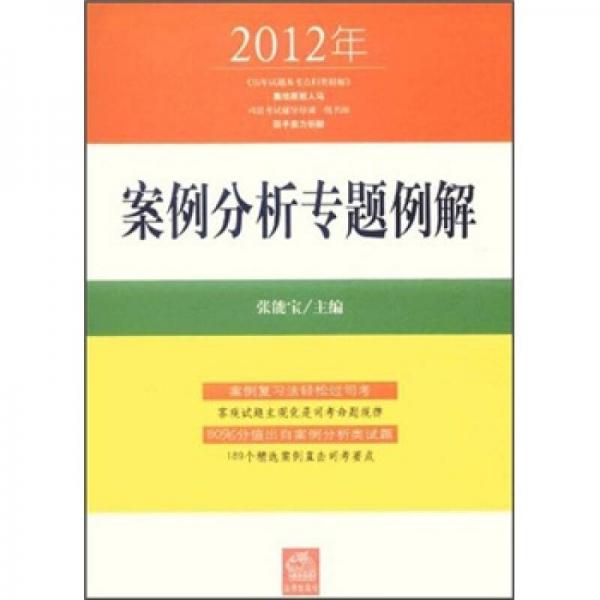 2012年案例分析专题例解