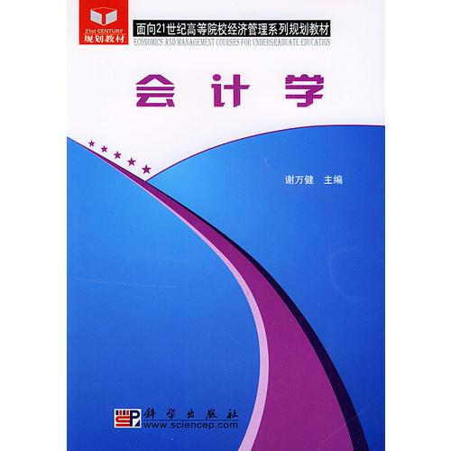 会计学/面向21世纪高等院校经济管理系列规划教材