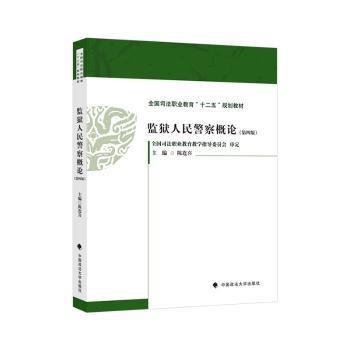 監(jiān)獄人民警察概論(第4版全國司法職業(yè)教育十二五規(guī)劃教材)