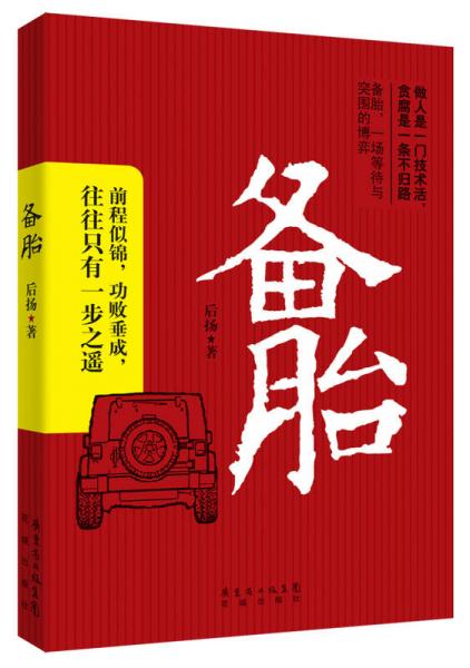 備胎