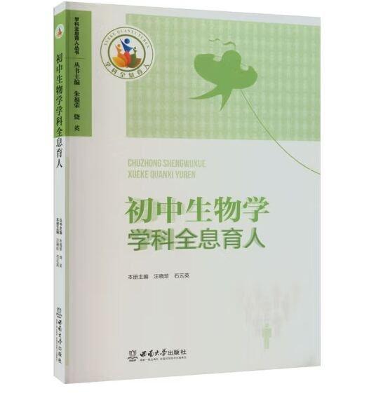 初中生物學學科全息育人/學科全息育人叢書