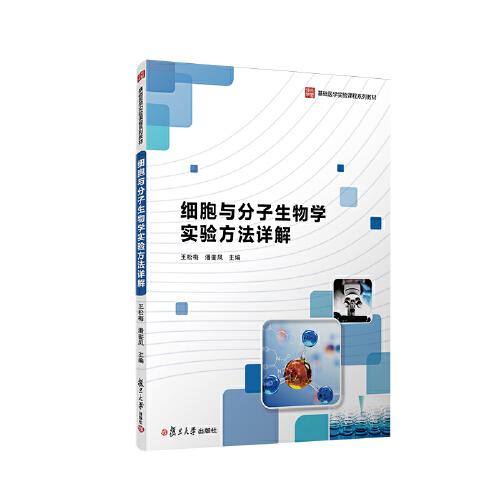 细胞与分子生物学实验方法详解