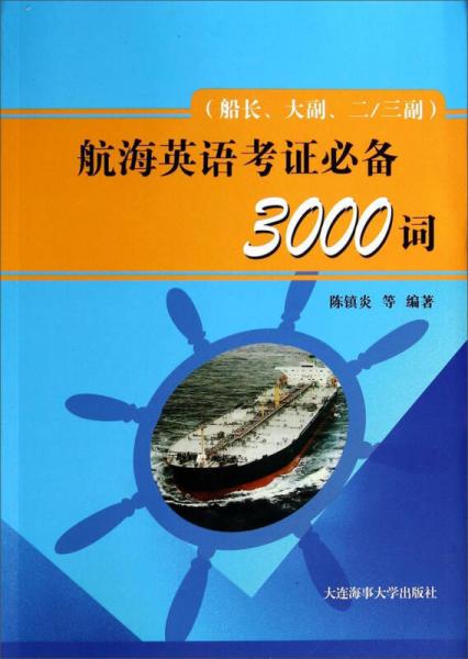 航海英語考證必備3000詞（船長、大副、二/三副）