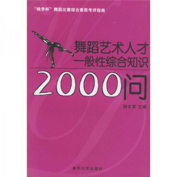 舞蹈藝術人才一般性綜合知識2000問