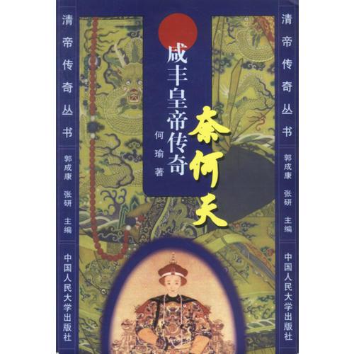 奈何天：咸丰皇帝传奇