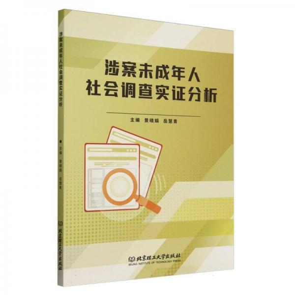 涉案未成年人社會(huì)調(diào)查實(shí)證分析