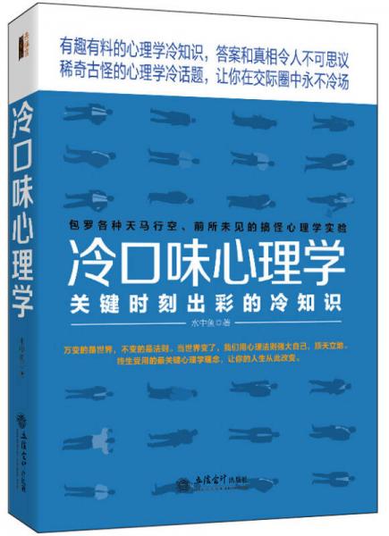 去梯言 冷口味心理学：关键时刻出彩的冷知识