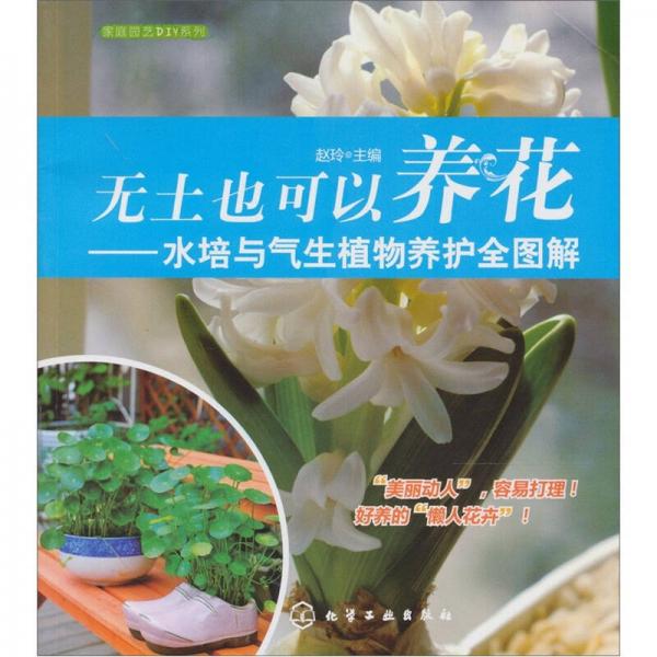 家庭园艺DIY系列·无土也可以养花：水培与气生植物养护全图解