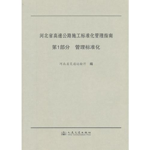 河北省高速公路施工標(biāo)準(zhǔn)化管理指南 第一部分 管理標(biāo)準(zhǔn)化