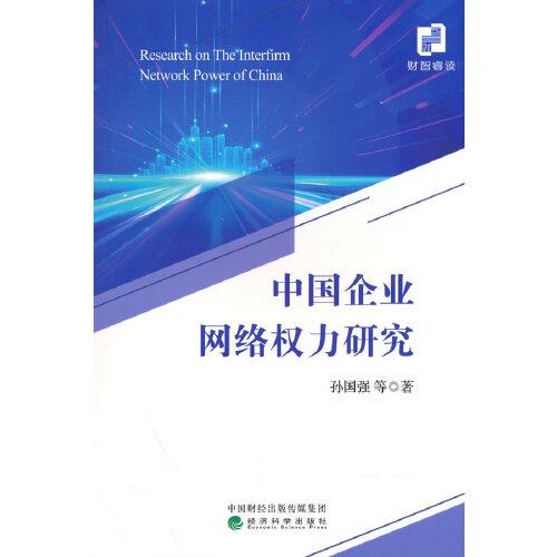 中國(guó)企業(yè)網(wǎng)絡(luò)權(quán)力研究