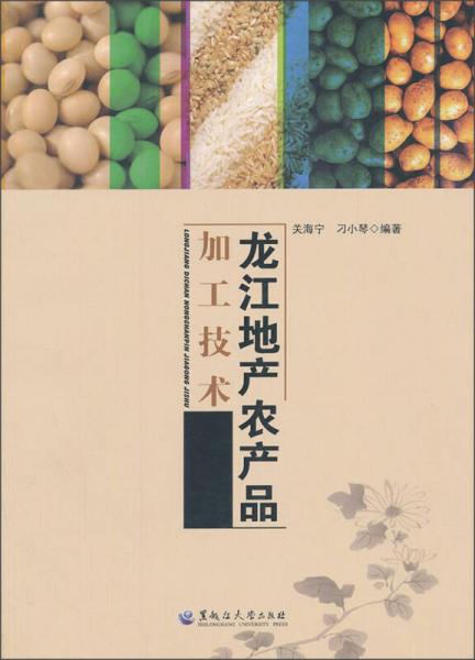 龍江地產(chǎn)農(nóng)產(chǎn)品加工技術(shù)