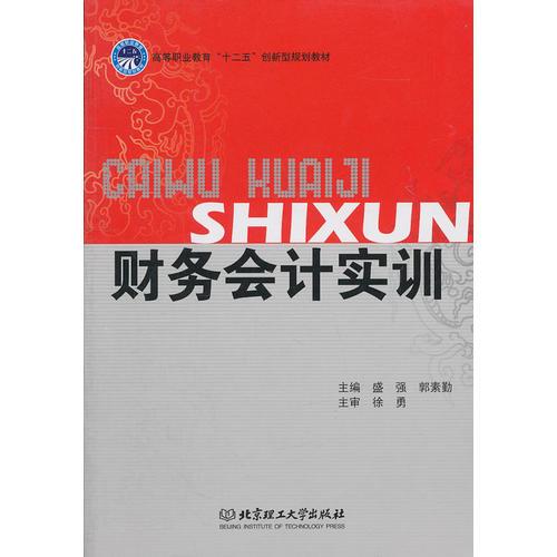 財(cái)務(wù)會計(jì)實(shí)訓(xùn)