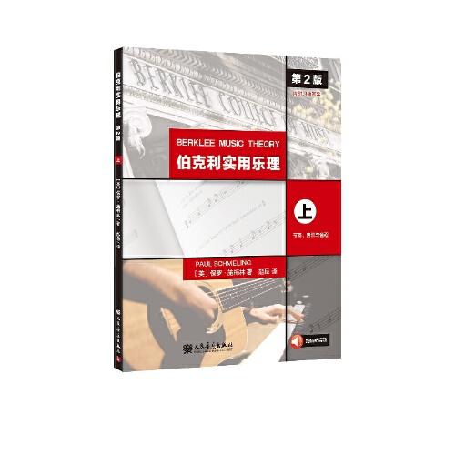 伯克利實用樂理