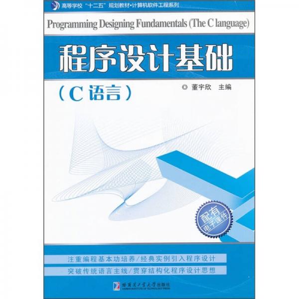 高等學(xué)?！笆濉币?guī)劃教材（計算機軟件工程系列）：程序設(shè)計基礎(chǔ)（C語言）