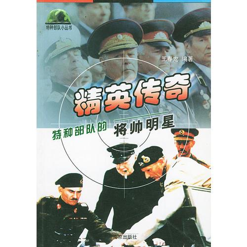 精英傳奇（特種部隊(duì)的將帥明星）——特種部隊(duì)小叢書