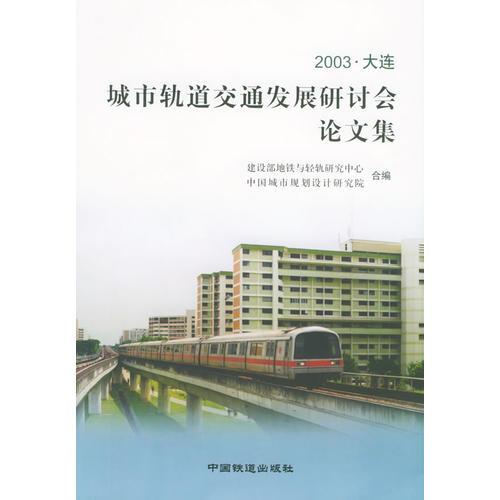 2003·大連 城市軌道交通發(fā)展研討會(huì)論文集