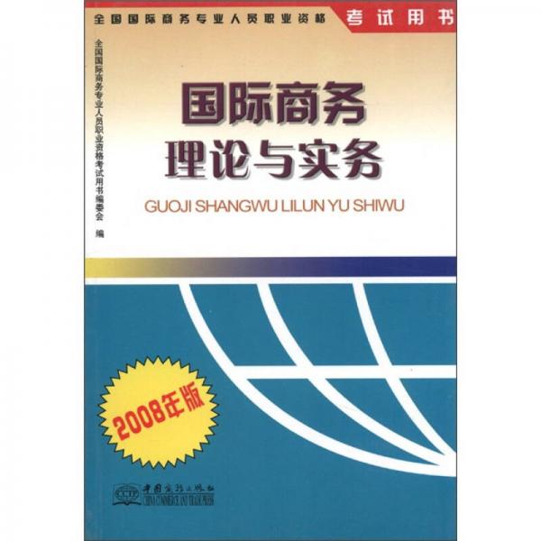 全國國際商務專業(yè)人員職業(yè)資格考試用書：國際商務理論與實務（2008年版）